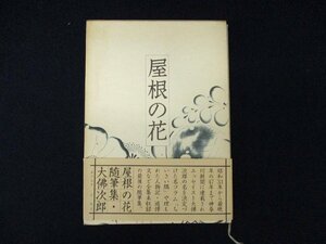 ◇C3080 書籍「屋根の花 大佛次郎随筆集」大佛次郎 六興出版 1980年 エッセイ