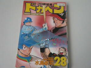13678　　「ドカベン　プロ野球編」28巻 平成12年3月5日　初版発行　　長期自宅保管品