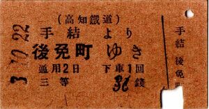 戦前　Ａ型券　高知鉄道　手結より　後免町ゆき　三等　31（36に訂正）銭　パンチ