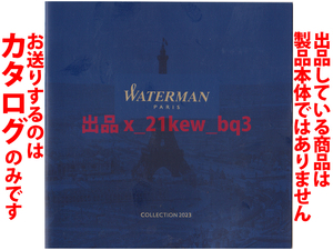 ★総20頁カタログのみ★ウォーターマン Waterman 2023 カタログ★カタログのみ・製品本体ではございません★同梱応談