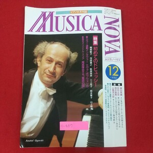 e-407※10 ピアノの月刊誌 MUSICANOVA ムジカノーヴァ 1994年12月号 1994年12月1日ムジカノーヴァ発行 初めてのドビュッシー 