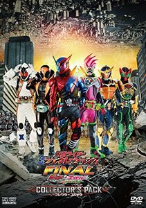 仮面ライダー平成ジェネレーションズFINAL ビルド&エグゼイドwithレジェンドライダー コレクターズパック [DVD]　(shin