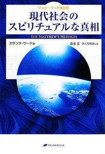 現代社会のスピリチュアルな真相 マシュー・ブック／特別篇／スザンヌワード【著】，森田玄，きくちゆみ【訳著】