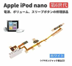 【新品】Apple iPod nano 第6世代 電源 パワーボタン ON OFF スリープボタン ボリューム ボタン フレックス ケーブル （ホワイト）E527