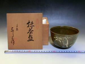 茶碗■平安 与し三作【浅見よし三】竹の図 抹茶碗 お茶道具 共箱 古美術 時代物 骨董品■