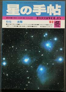 星の手帖 Vol.15　特集:太陽　1982年　紫外線で見た太陽　黒点観測ひとすじに　「明月記」と天文記事　やぎ座アルファ群大火球の解析　他