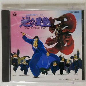 新田一郎/魁！！男塾音楽集/日本コロムビア 32CC-2573 CD □