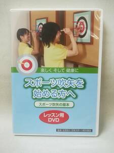 DVD『スポーツ吹矢を始める方へ スポーツ吹矢の基本 レッスン用DVD』腹式呼吸/健康/青柳清/日本吹矢協会/ 04-6986