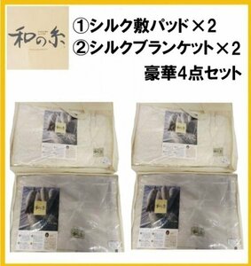 【F127】★未使用・保管品★定価10万以上 4点セット 毛布＆敷パッド 各2枚ずつ マルショー 和の糸 2種類 シルクケット SMKXK1001 SMSXK1002