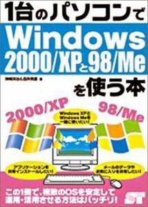 [A12192144]1台のパソコンでWindows2000/XPと98/Meを使う本 洋治，神崎; 美鷹，西井