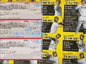 5/26阪神タイガースチケット 3塁アルプス席3連番　【阪神対巨人】