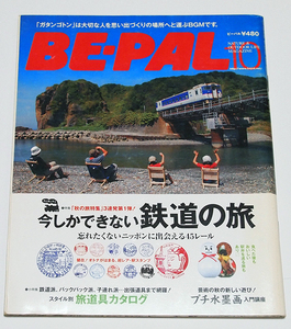 BE-PAL ビーパル　2007年10月号　今しかできない鉄道の旅　風景印、駅スタンプ特集あり