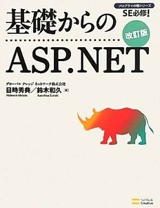 基礎からのＡＳＰ．ＮＥＴ　改訂版 プログラマの種シリーズ／目時秀典，鈴木和久【著】