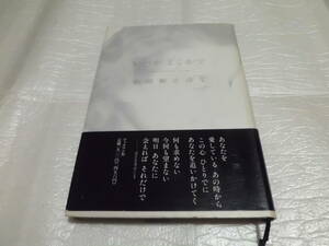 いつかどこかで 小田和正 詩集