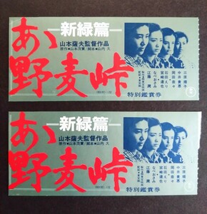 美品半券2枚組「あゝ野麦峠/新緑篇」当時物映画半券2枚のセット.監督:山本薩夫.主演:三原順子.中井貴恵.岡田奈々.1982年作品