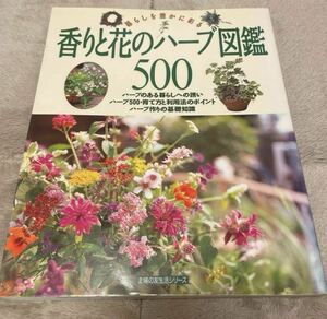 香りと花のハーブ図鑑500 本