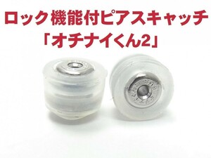 ３万円以上のピアスと同時注文で1000円引き/落ちにくいピアスキャッチ/オチナイくん２/メール便発送/送料無料