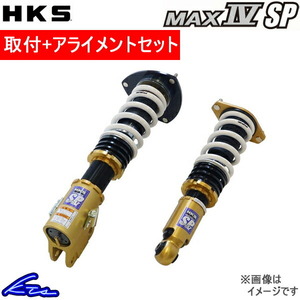 HKS ハイパーマックス マックスIV SP 車高調 GT-R R35 80250-AN001 取付セット アライメント込 HIPERMAX MAX IV SP 車高調整キット