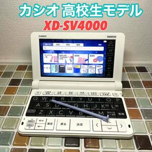 高校生モデル XD-SV4000 カシオ CASIO 電子辞書 EX-word エクスワード 英検 GTEC TEAP 大学入試 英会話