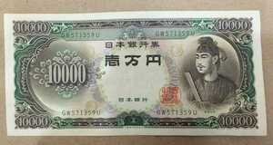 11-75_2U:聖徳太子10000円札 2桁 [GW571359U] U:大蔵省印刷局 静岡工場 TEL:57-1359の方(川岸建材 様他)へのプレゼントにどうぞ! 普*