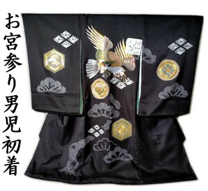 お宮参り 男の子 着物 ub216 産着 初着 お祝い着 黒地 刺繍絞り 鷹柄 たか柄 新品 送料込み