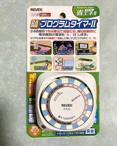 ◆プログラムタイマーⅡ◆24時間で何度でも自動オンオフ◆リーベックス ＊コンセント 節電 Revex 