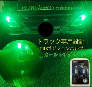 トラック専用設計　T10 オーシャングリーン　ポジションランプ　LED LEDバルブ　オリジナル　ホリショウカスタム