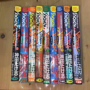 「ショーイチ 20年間無敗の男」■完結セット■神田たけ志■竹書房■ 全1-9巻セット!! 熊本より