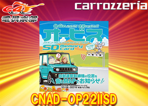 【取寄商品】CNAD-OP22IISDオービスSD全国versionサイバーナビ2016～2020年モデル/楽ナビ2014～2021年モデル対応2021年度地図用