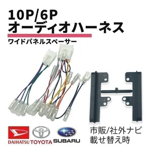 ハイゼット トラック ダイハツ オーディオ 変換 10P 6P ワイドパネル スペーサー 隙間 ハーネス コネクター ナビ配線 ギボシ付き waA1P2