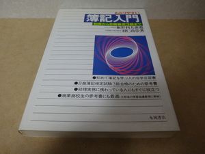 ★ わかりやすい 簿記入門 初歩から日商検定3級まで ★