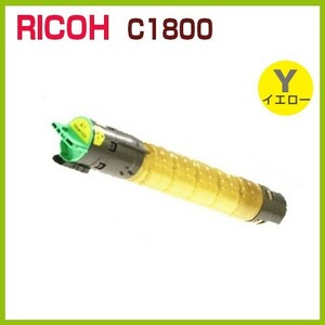 RICOH対応　リサイクルトナーカートリッジ　imagio MPトナーキット C1800　イエロー　imagio MP C1800 / C1800 SP / C1800 SPF