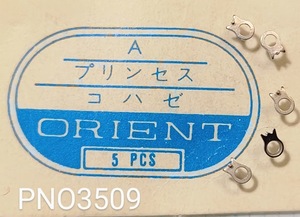 (★1)オリエント純正パーツ ORIENT プリンセス コハゼ【郵便送料無料】 PNO3510