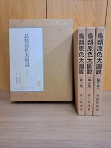 【鳥類原色大図説　全3巻】（発行：香柏社/発売：慶友社/1997年）