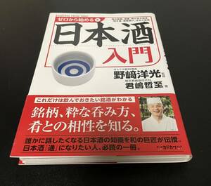 [裁断済] ゼロから始める日本酒入門