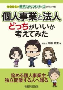 個人事業と法人どっちがいいか考えてみた 高山先生の若手スタッフシリーズ／高山弥生(著者)