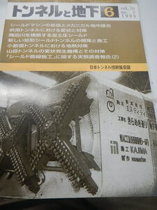 トンネルと地下 1999年6月号（日本トンネル技術協会誌）