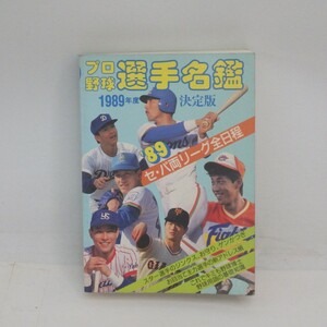 1989年度 決定版 プロ野球選手名鑑/初版/ベースボールマガジン社　L