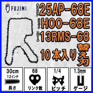 FUJIMI [R] チェーンソー 替刃 10本 25AP-68E ソーチェーン | ハスク H00-68E | スチール 13RMS-68