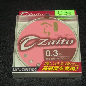 Zaito ザイトへらハリス0.3号 0.0090mm 50ｍ ※未使用在庫品 (9i0102) ※クリックポスト