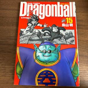 【完全版】ドラゴンボール DRAGON BALL 15 鳥山明 ジャンプコミック 集英社 【初版】