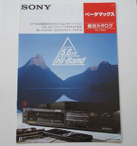 【カタログ】「SONY ベータマックス 総合カタログ」(1985年11月)　SL-HF705/SL-HF505/SL-HFR70/SL-HF900/BMC-600 他掲載