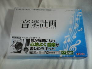 エーモン（株）音楽計画 ボーカルはっきりキット ドア2枚分 ドアスピーカーの周辺のノイズを効果的に吸収！