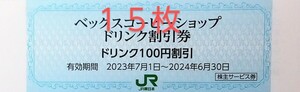 在庫5 ★ベックス コーヒーショップ ドリンク割引券 １５枚