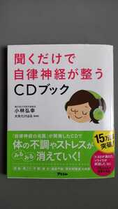 聞くだけで自律神経が整うCDブック　　アスコム