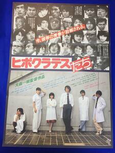 mb3611『ヒポクラテスたち』B2判ポスター 大森一樹 古尾谷雅人 光田昌弘 西塚肇 柄本明 伊藤蘭 内藤剛志 手塚治虫 鈴木清順