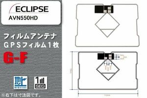 GPS一体型フィルムアンテナ 1枚 高感度 ワンセグ フルセグ 地デジ イクリプス ECLIPSE 用 AVN550HD