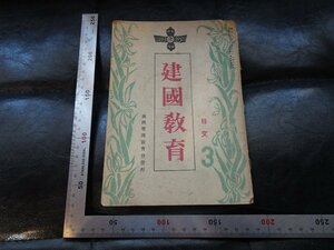 Rarebookkyoto　G863　建國教育　滿洲帝國教育会　1939年　戦前　名人　名作　名品