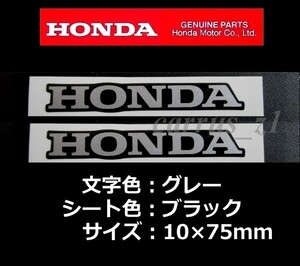 ホンダ 純正 ステッカー [HONDA]グレー/ブラック75mm 2枚Set.CB125R.CB250R.CBR250RR.X-ADV.CB1000R.エイプ.CTX700.CRF250M