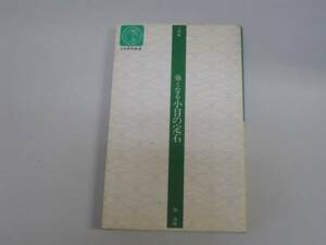 ●強くなる小目の定石●林海峰●囲碁日本棋院新書入段編●即決